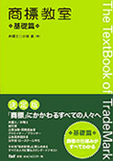 商標教室 基礎編